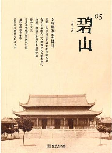 碧山05： 文庙：儒家的先贤祠
