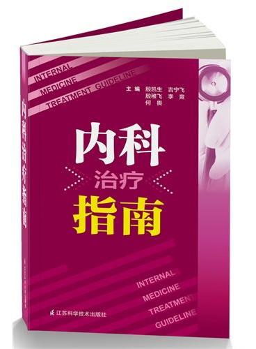 内科治疗指南：因为专业，所以优选。一本比《实用内科学》更实用的内科临床工作宝典