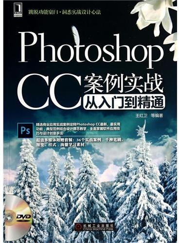 Photoshop CC案例实战从入门到精通（精选商业应用实战案例诠释photoshop CC最新、最实用功能。超值多媒