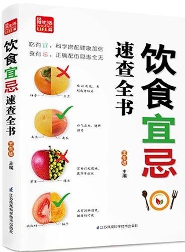 饮食宜忌速查全书：搭配宜忌+选购宜忌+烹饪宜忌，全方位解读饮食宜忌，真正正确的科学饮食方法！超值赠送昆仑雪菊1盒。