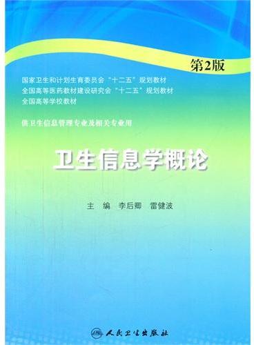 卫生信息学概论（第2版/本科信息管理）