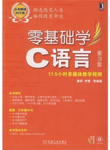 零基础学C语言（第3版，丛书畅销30万册，全新版隆重上市）