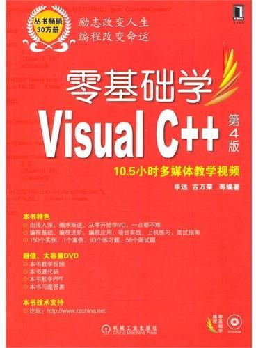 零基础学Visual C++（第4版，丛书畅销30万册，全新版隆重上市）