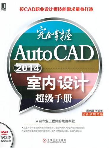 完全掌握AutoCAD 2014室内设计超级手册