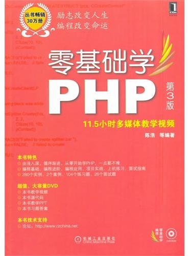 零基础学PHP（第3版，丛书畅销30万册，全新版隆重上市）