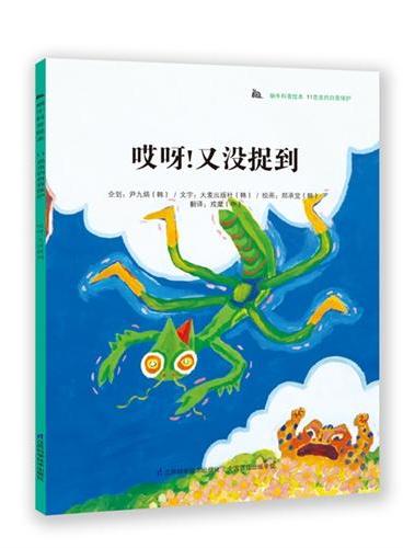 蜗牛科普绘本-哎呀.又没捉到：科普教育典范读本，韩国本土销量突破200万册！奇妙的科学童话+有趣的科普知识，为3-6岁孩