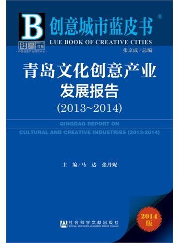 创意城市蓝皮书：青岛文化创意产业发展报告（2013-2014）