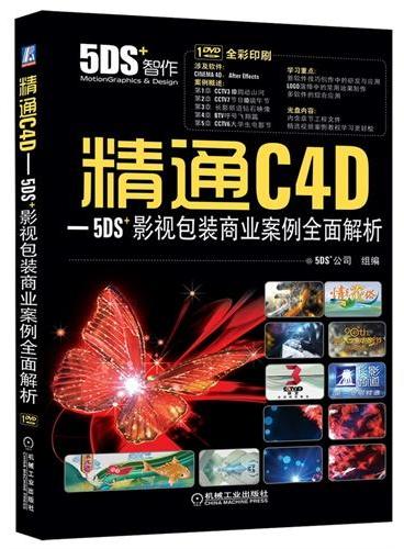 精通C4D-5DS+影视包装商业案例全面解析