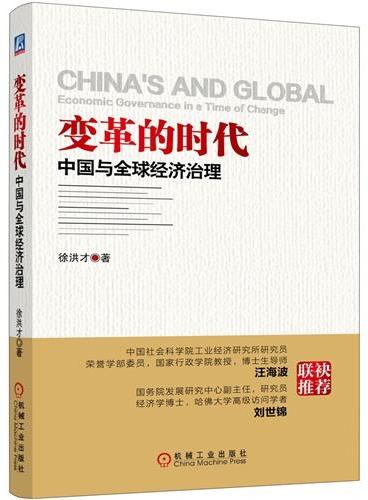 变革的时代：中国与全球经济治理
