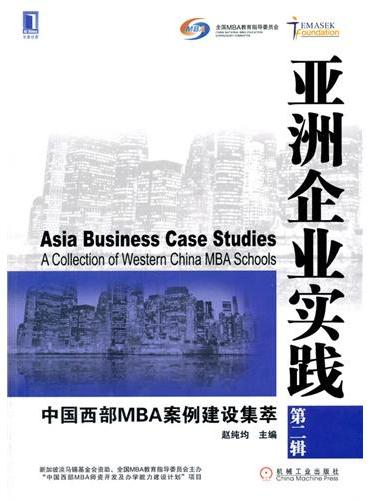 亚洲企业实践：中国西部MBA案例建设集萃（第二辑）（“中国西部MBA师资开发及办学能力建设计划”项目，案例涉及战略管理、