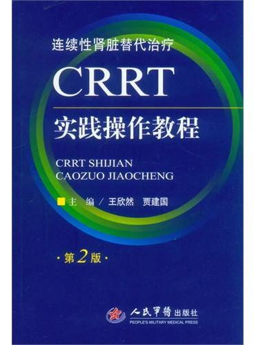 CRRT实践操作教程（第二版）