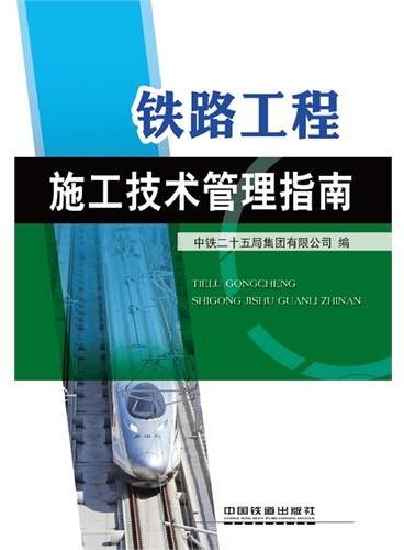 铁路工程施工技术管理指南