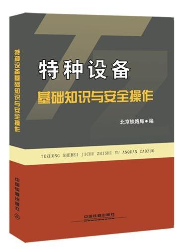 特种设备基础知识与安全操作