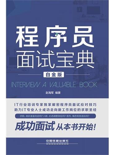 程序员面试宝典（白金版）（程序员最实用宝典，毛军捷、刘斌、漠穷秋极力推荐）