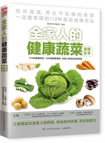 全家人的健康蔬菜速查全书（快速掌握112种健康蔬菜吃法，吃出不生病的好体质）