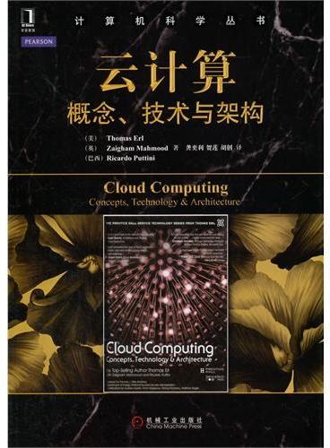 云计算：概念、技术与架构（畅销IT书籍作者Thomas Erl的又一力作！对云计算技术的详细解读，是你不可或缺的指导书）