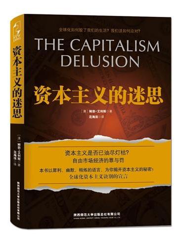 资本主义的迷思（一本反潮流、代表广大弱势群体奋起抗争、态度激昂、言词有些偏激的书，但也因此包含有真理因素的书。）