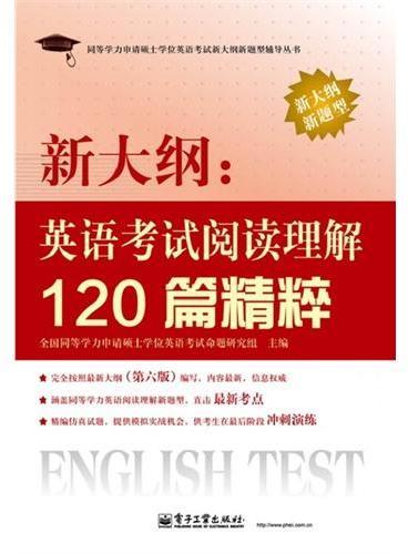 新大纲：英语考试阅读理解120篇精粹