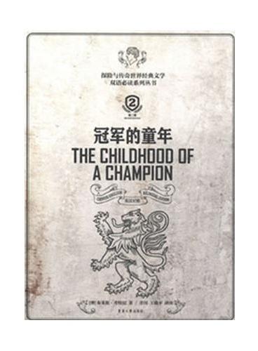冠军的童年——探险与传奇世界经典文学双语必读系列丛书