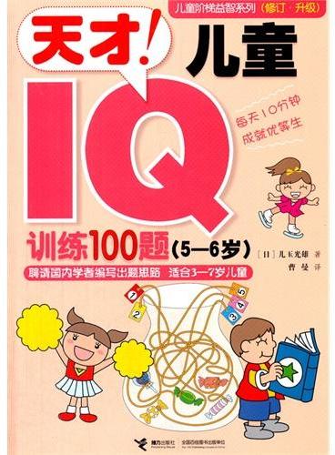 儿童阶梯益智系列：天才!儿童IQ训练100题.5-6岁 （日）儿玉光雄