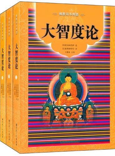 大智度论（佛教基本典籍）（全三册）