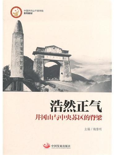 浩然正气：井冈山与中央苏区的脊梁（中国井冈山干部学院系列教材）