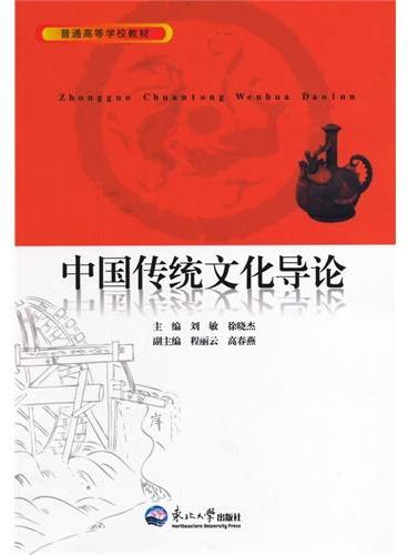 中国传统文化导论