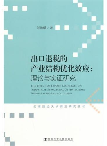 出口退税的产业结构优化效应：理论与实证研究