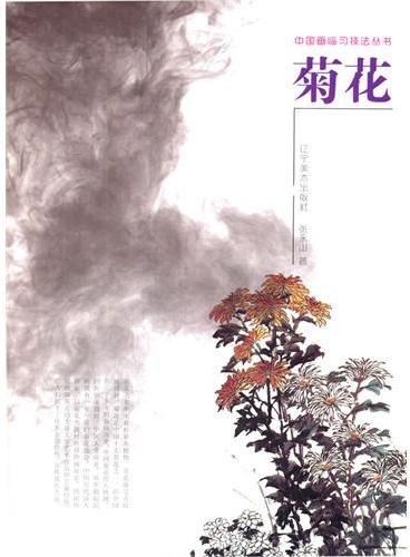 中国画临习技法丛书--菊花