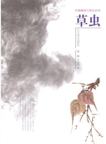 中国画临习技法丛书--草虫