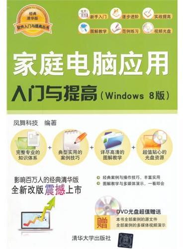 家庭电脑应用入门与提高（Windows8版）（配光盘）（软件入门与提高丛书）