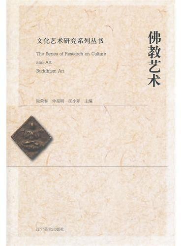 文化艺术研究系列丛书--佛教艺术