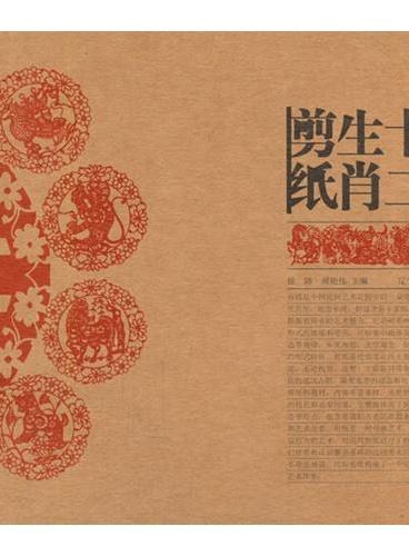 中国民间美术丛书--十二生肖剪纸