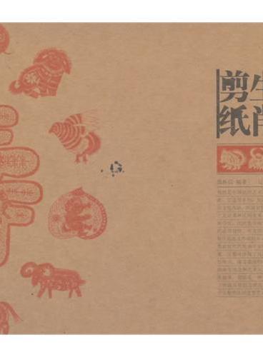 中国民间美术丛书--生肖剪纸