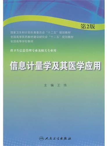 信息计量学及其医学应用（第2版/本科卫生管理）