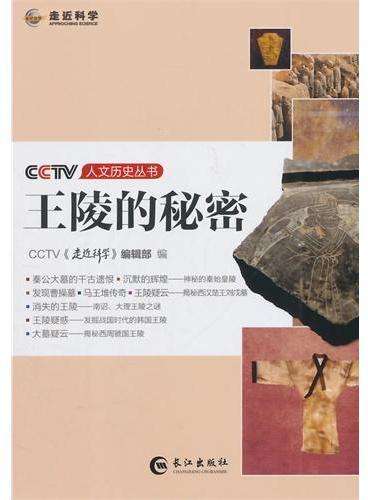 CCTV人文历史丛书—王陵的秘密