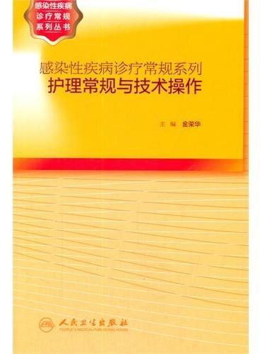 感染性疾病诊疗常规系列·护理常规与技术操作