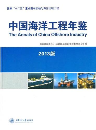 中国海洋工程年鉴（2013版）