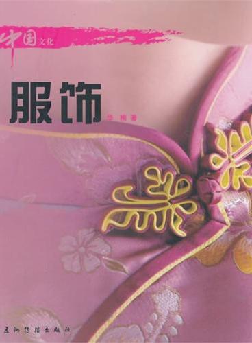 中国文化系列丛书：中国文化·服饰（中）