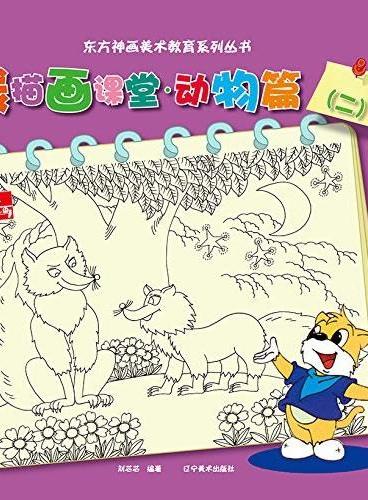 东方神话美术教育系列丛书--线描画课堂动物篇2