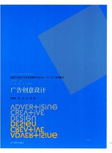 艺术设计思维与创造系列--广告创意设计