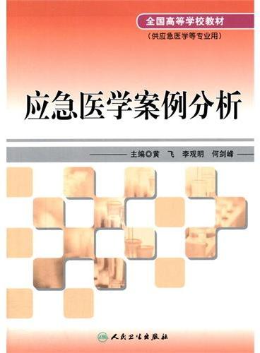 应急医学案例分析（创新教材）