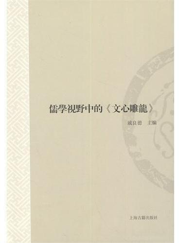 儒学视野中的《文心雕龙》