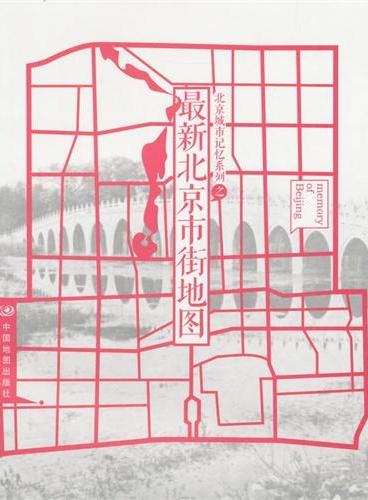 北京城市记忆系列之最新北京市街地图