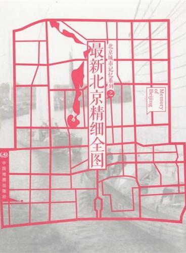 北京城市记忆系列之最新北京精细全图