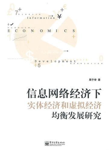 信息网络经济下实体经济和虚拟经济均衡发展研究