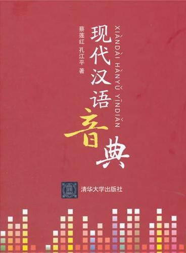 现代汉语音典（配光盘）