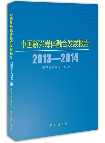 中国新兴媒体融合发展报告2013-2014