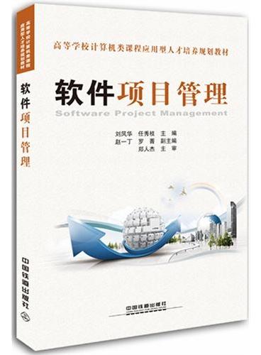 软件项目管理——高等学校计算机类课程应用型人才培养规划教材