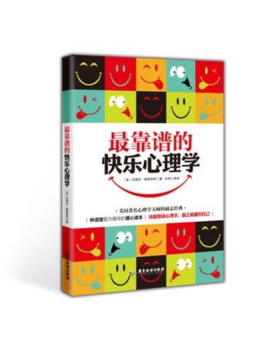 最靠谱的快乐心理学（美国著名心理学大师的经典之作;林语堂最为推荐的暖心读本;读最靠谱心理学，做正能量的自己!）